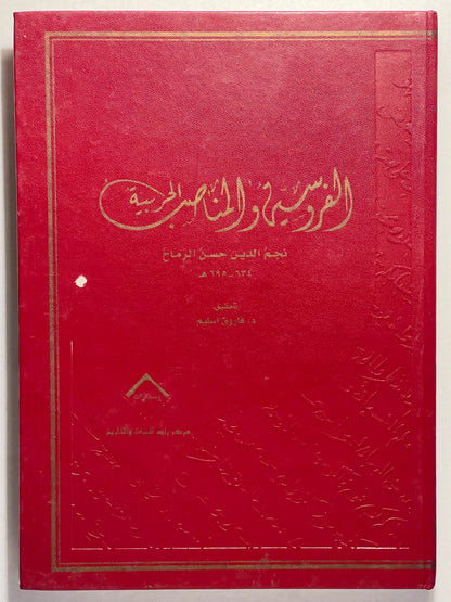 ⁨ الفروسية والمناصب الحربية