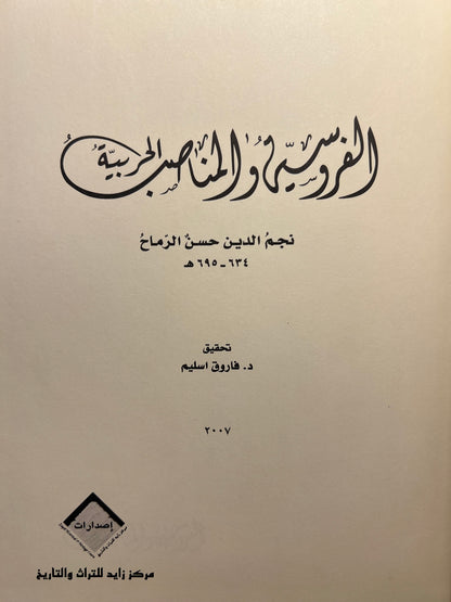 ⁨ الفروسية والمناصب الحربية