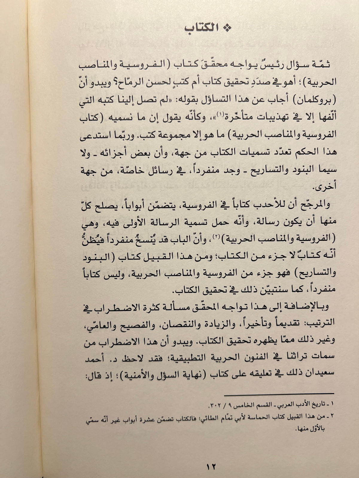 ⁨ الفروسية والمناصب الحربية