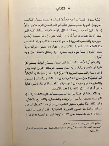 ⁨ الفروسية والمناصب الحربية