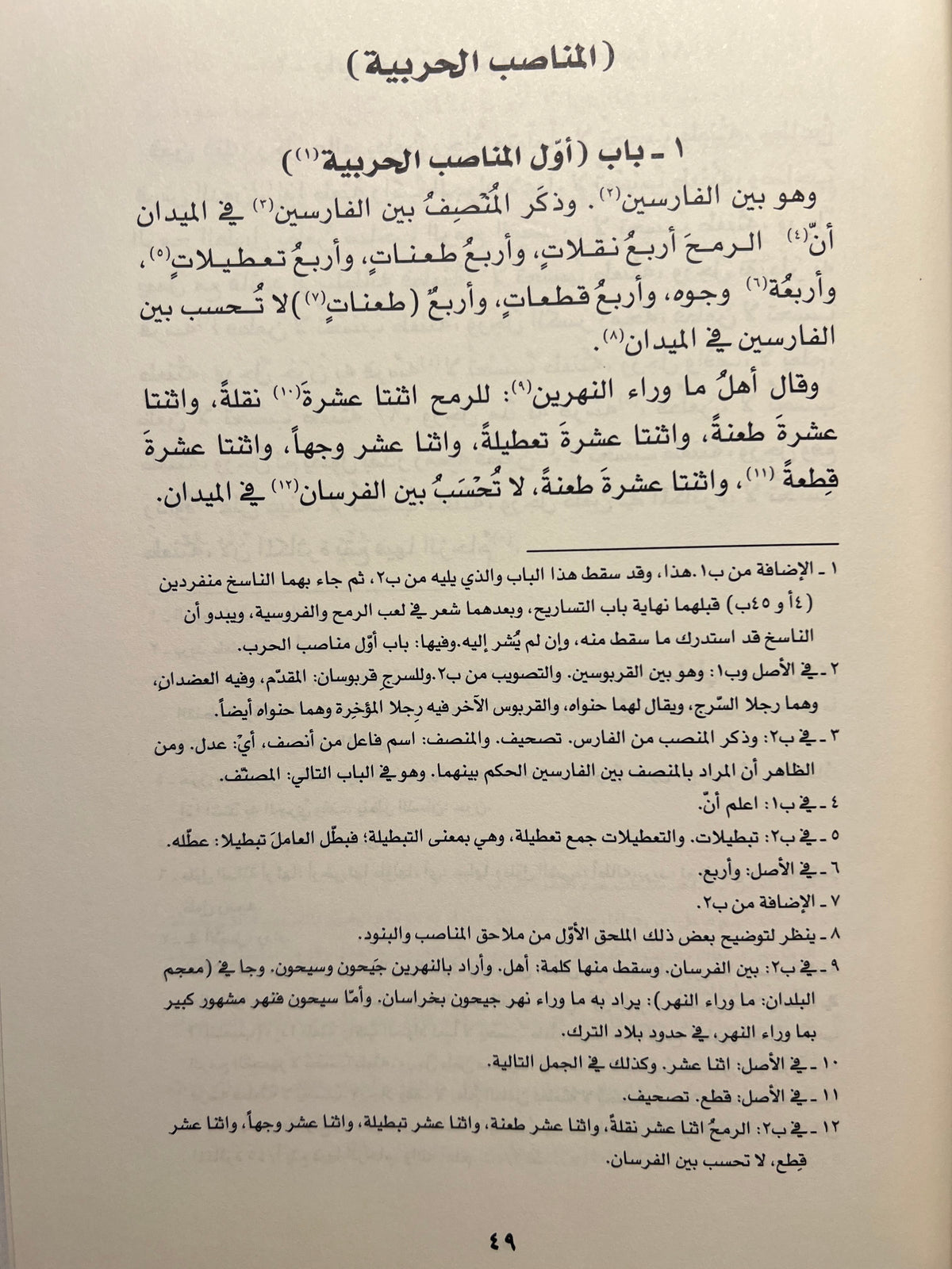⁨ الفروسية والمناصب الحربية