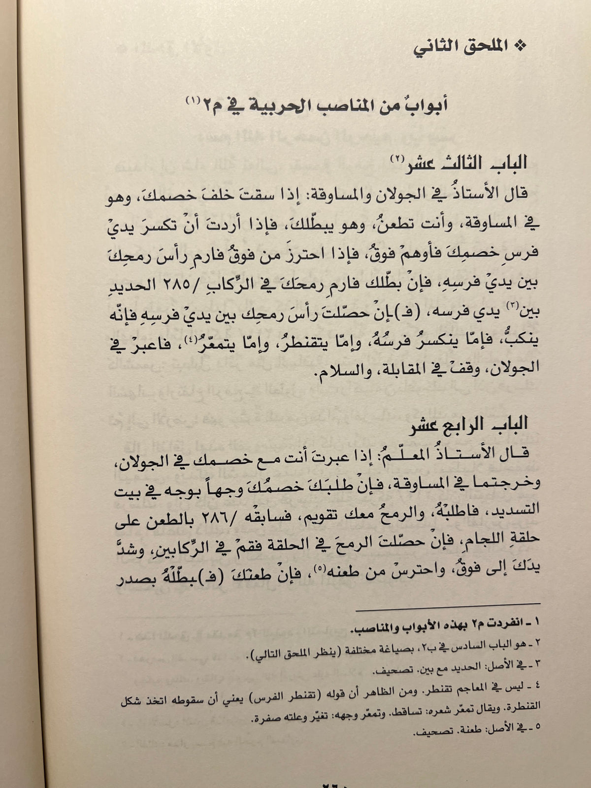 ⁨ الفروسية والمناصب الحربية