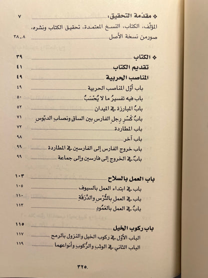 ⁨ الفروسية والمناصب الحربية