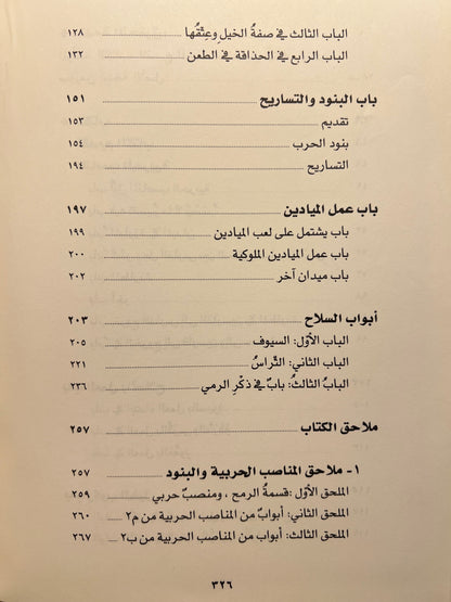 ⁨ الفروسية والمناصب الحربية