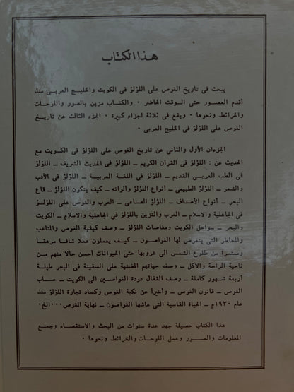 ⁨ تاريخ الغوص على اللؤلؤ في الكويت والخليج العربي / مجلدان