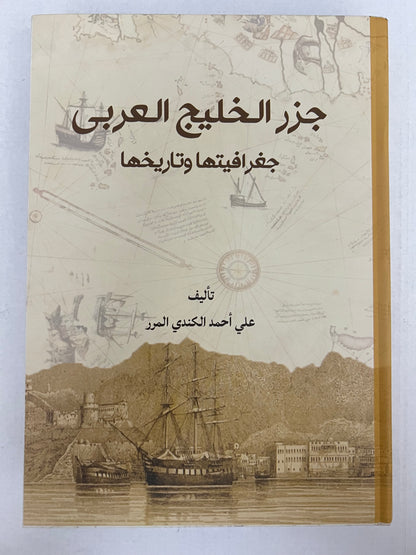 ⁨ جزر الخليج العربي جغرافيتها وتاريخها