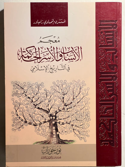 معجم الأنساب والأسر الحاكمة في التاريخ الإسلامي
