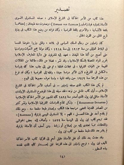 معجم الأنساب والأسر الحاكمة في التاريخ الإسلامي