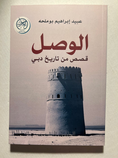 الوصل قصص من تاريخ دبي