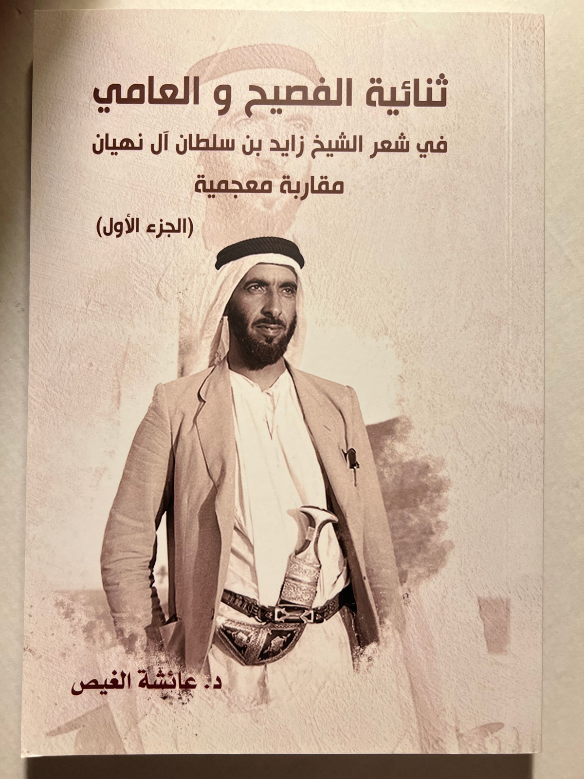 ثنائية الفصيح والعامي في شعر الشيخ زايد بن سلطان آل نهيان - مقاربة معجمية ج1