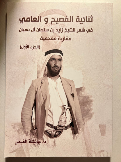 ثنائية الفصيح والعامي في شعر الشيخ زايد بن سلطان آل نهيان - مقاربة معجمية ج1