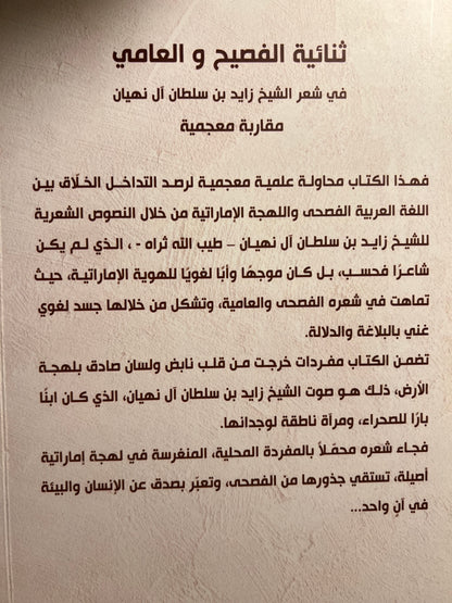 ثنائية الفصيح والعامي في شعر الشيخ زايد بن سلطان آل نهيان - مقاربة معجمية ج1