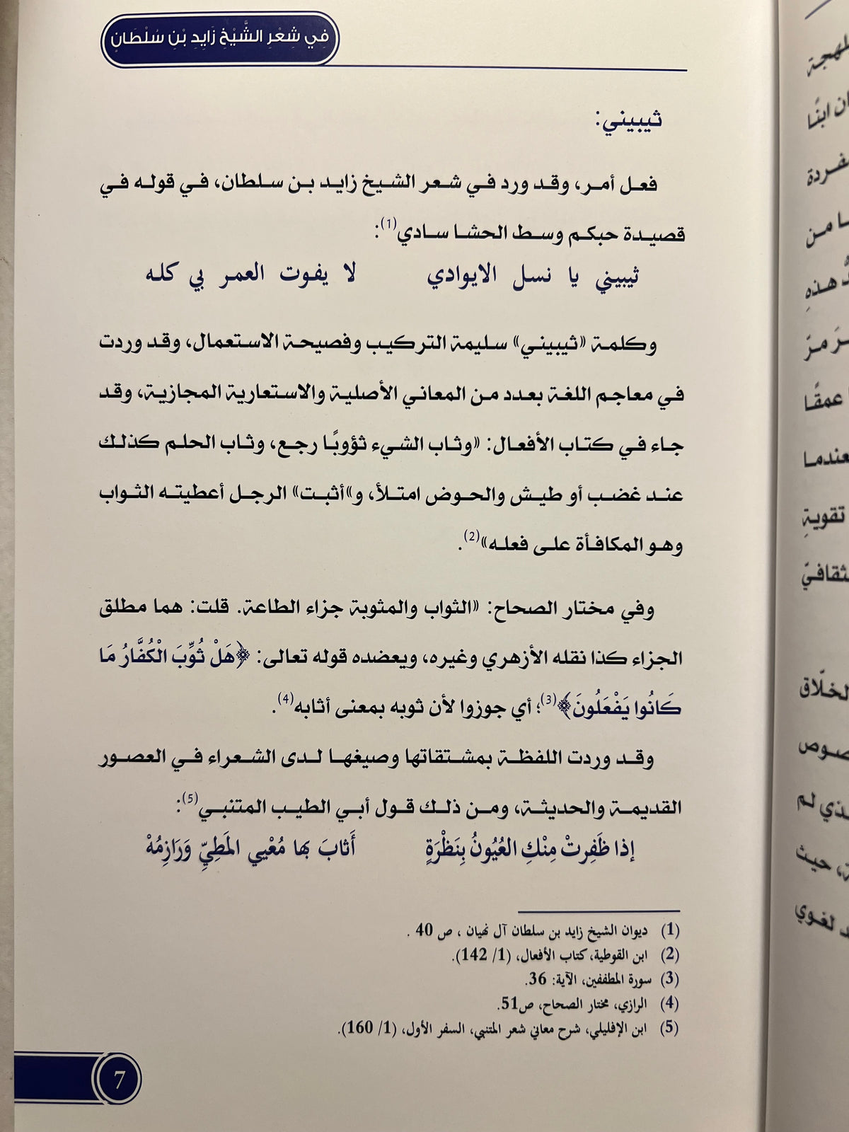 ثنائية الفصيح والعامي في شعر الشيخ زايد بن سلطان آل نهيان - مقاربة معجمية ج1