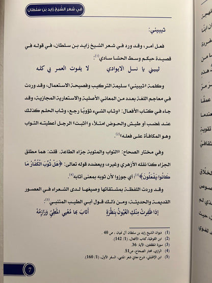 ثنائية الفصيح والعامي في شعر الشيخ زايد بن سلطان آل نهيان - مقاربة معجمية ج1