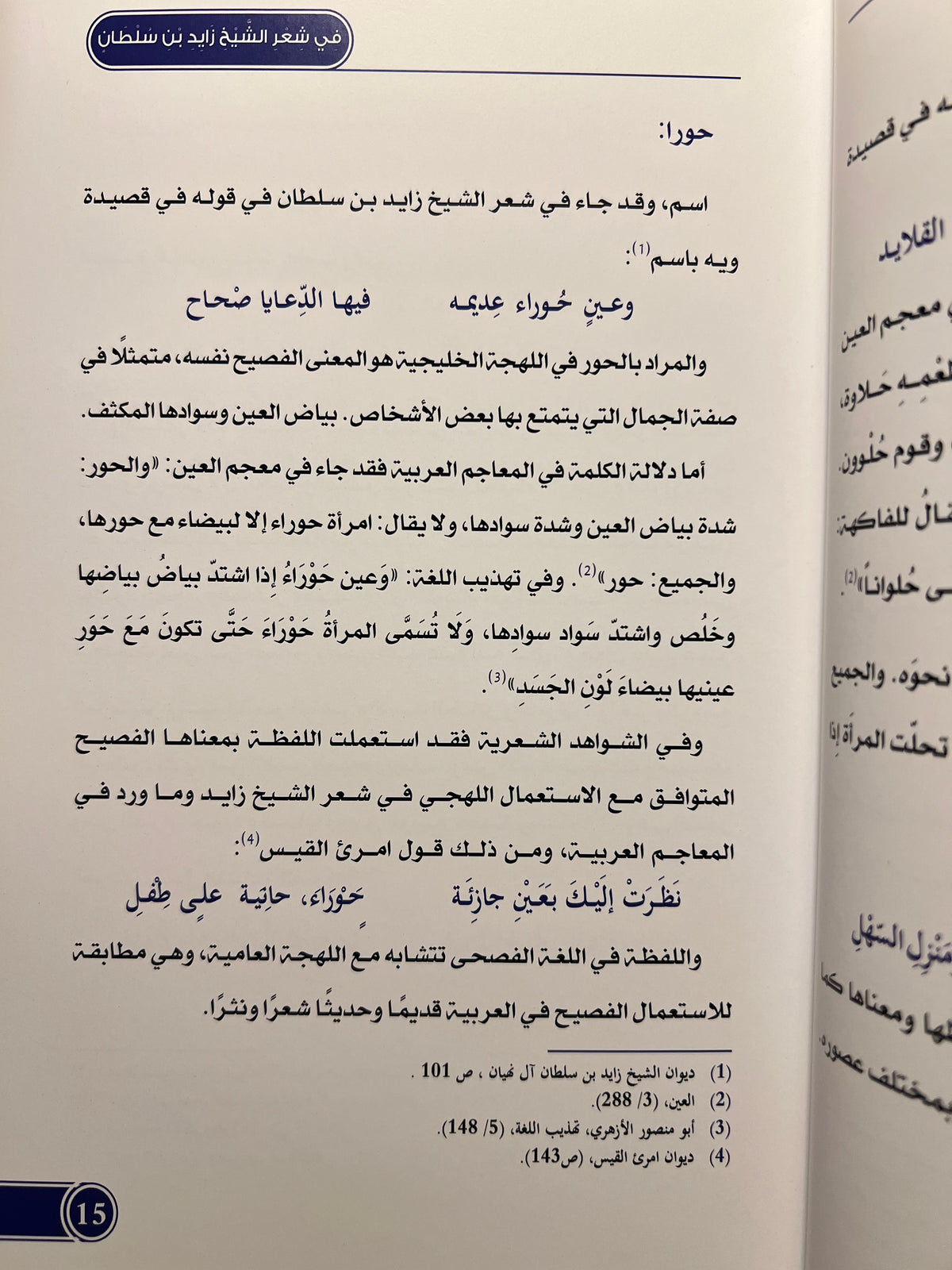 ثنائية الفصيح والعامي في شعر الشيخ زايد بن سلطان آل نهيان - مقاربة معجمية ج1