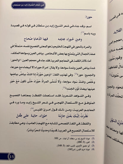ثنائية الفصيح والعامي في شعر الشيخ زايد بن سلطان آل نهيان - مقاربة معجمية ج1