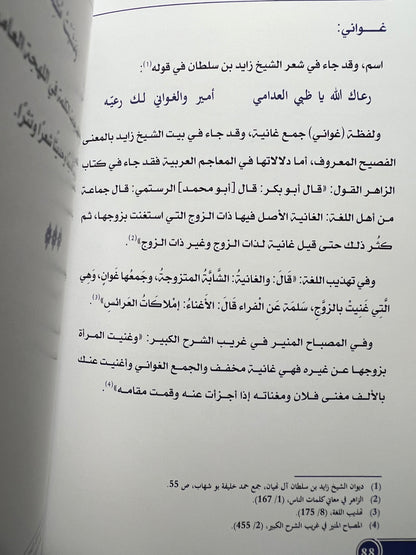 ثنائية الفصيح والعامي في شعر الشيخ زايد بن سلطان آل نهيان - مقاربة معجمية ج1