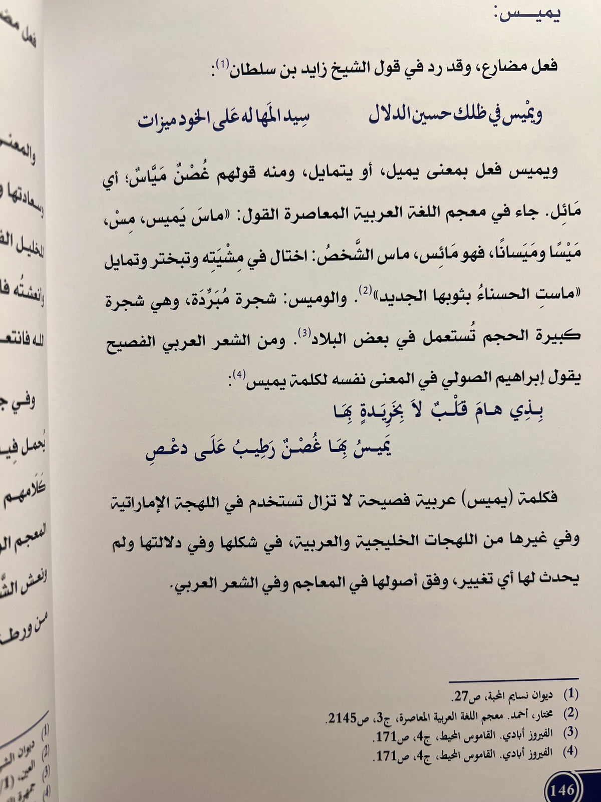 ثنائية الفصيح والعامي في شعر الشيخ زايد بن سلطان آل نهيان - مقاربة معجمية ج1