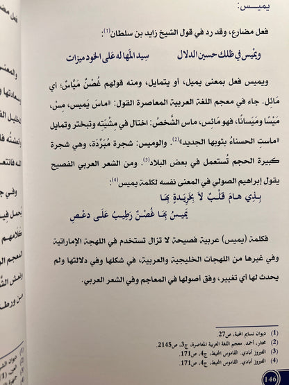ثنائية الفصيح والعامي في شعر الشيخ زايد بن سلطان آل نهيان - مقاربة معجمية ج1