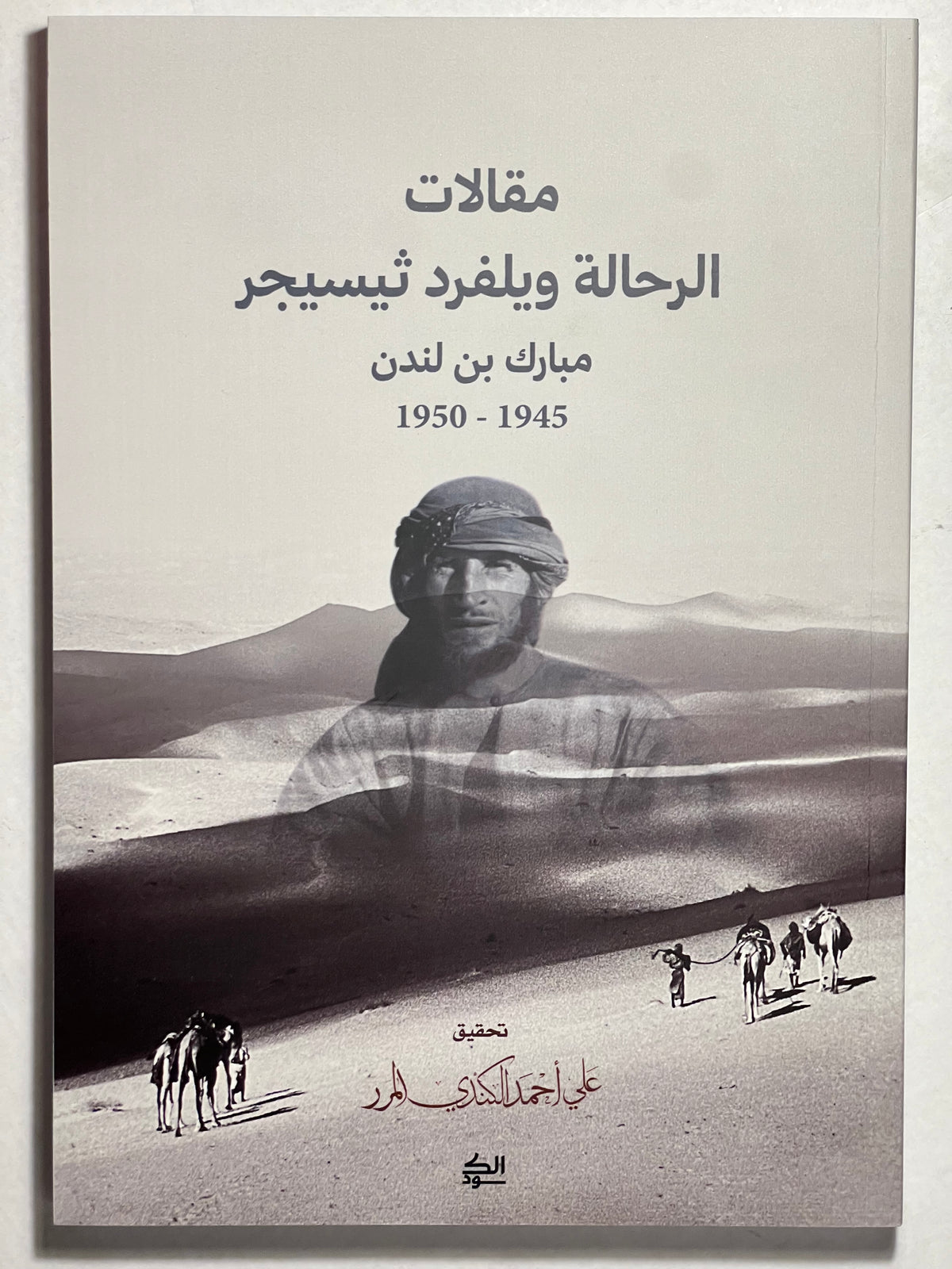 مقالات الرحالة ويلفرد ثيسجر مبارك بن لندن 1945-1950
