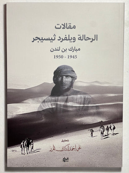 مقالات الرحالة ويلفرد ثيسجر مبارك بن لندن 1945-1950