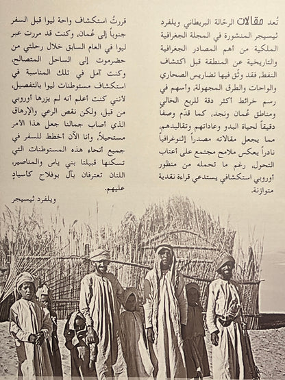 مقالات الرحالة ويلفرد ثيسجر مبارك بن لندن 1945-1950