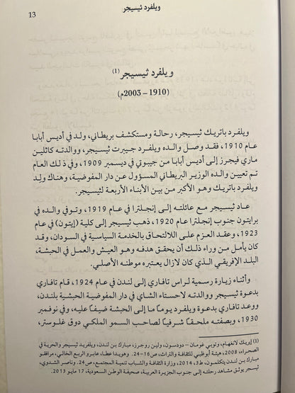 مقالات الرحالة ويلفرد ثيسجر مبارك بن لندن 1945-1950