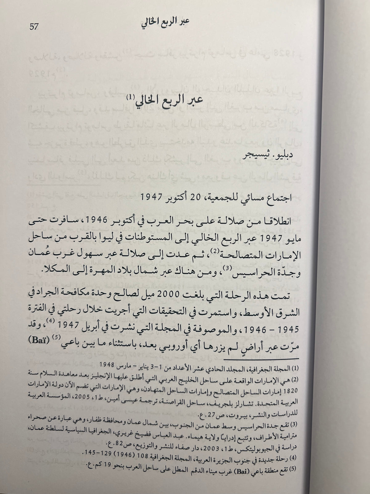مقالات الرحالة ويلفرد ثيسجر مبارك بن لندن 1945-1950