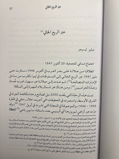 مقالات الرحالة ويلفرد ثيسجر مبارك بن لندن 1945-1950