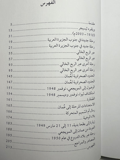 مقالات الرحالة ويلفرد ثيسجر مبارك بن لندن 1945-1950