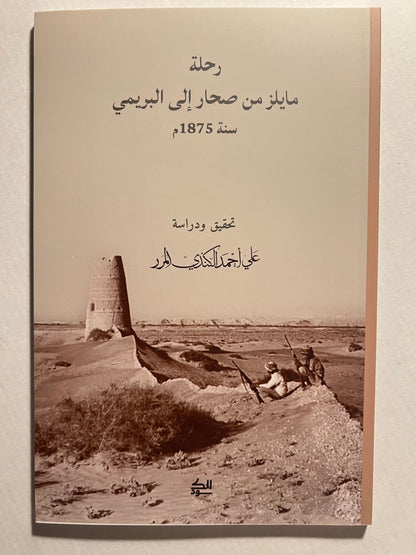 رحلة مايلز من صحار إلى البريمي سنة 1875م