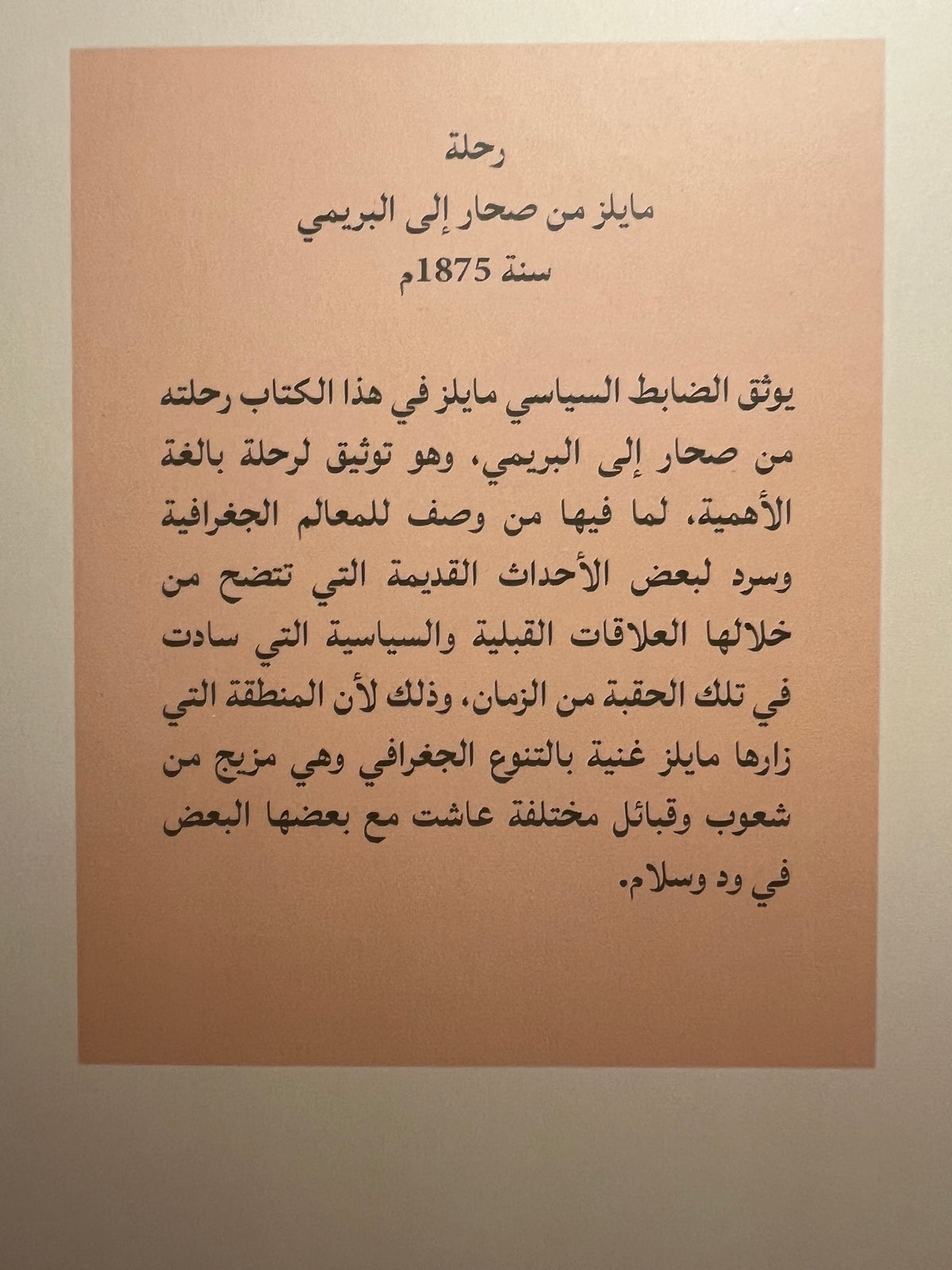 رحلة مايلز من صحار إلى البريمي سنة 1875م