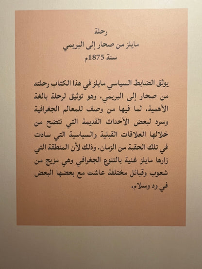 رحلة مايلز من صحار إلى البريمي سنة 1875م