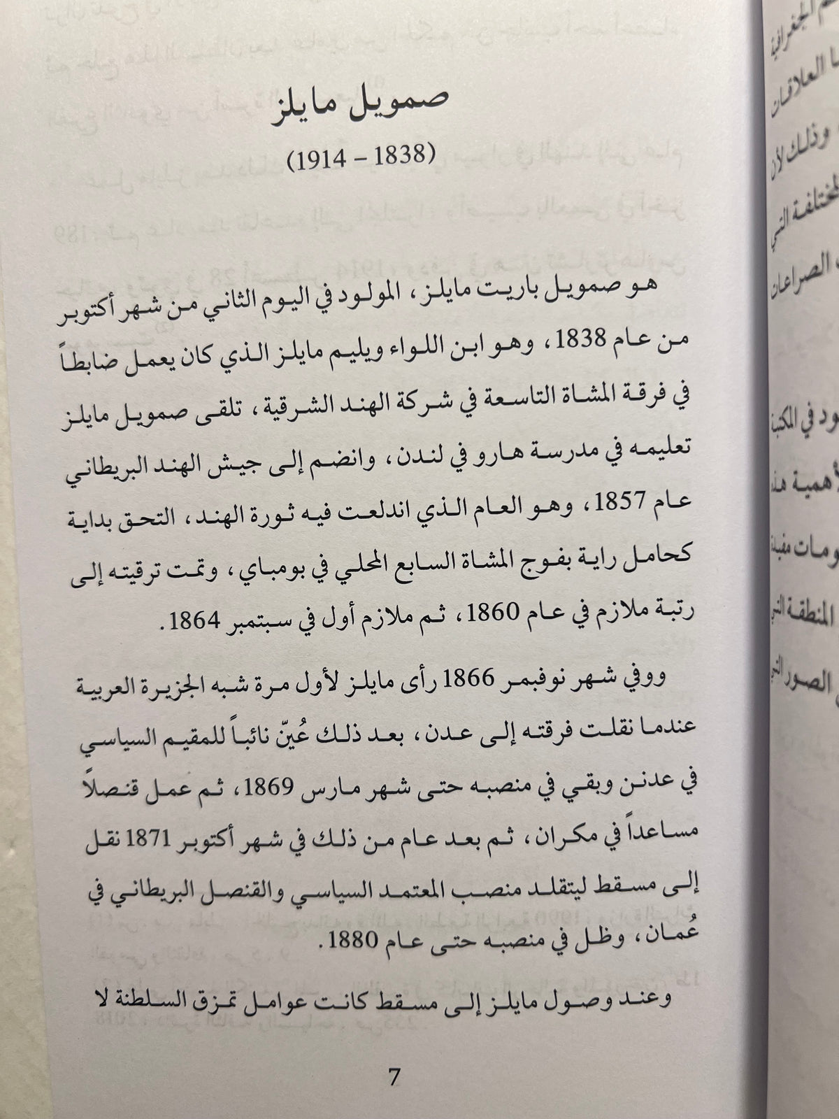 رحلة مايلز من صحار إلى البريمي سنة 1875م