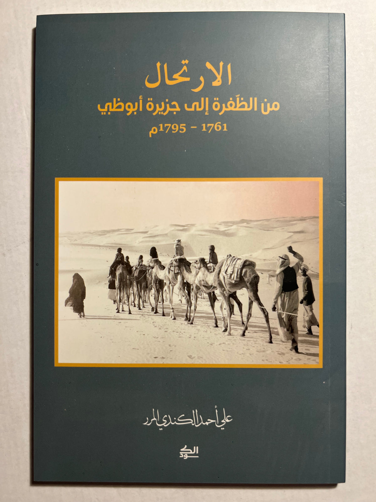 الارتحال من الظفرة إلى جزيرة أبوظبي 1761-1795م