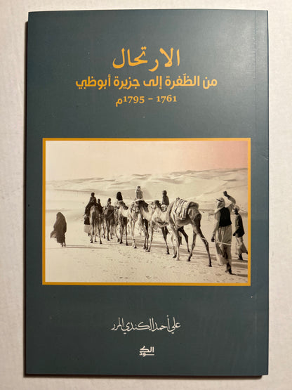 الارتحال من الظفرة إلى جزيرة أبوظبي 1761-1795م