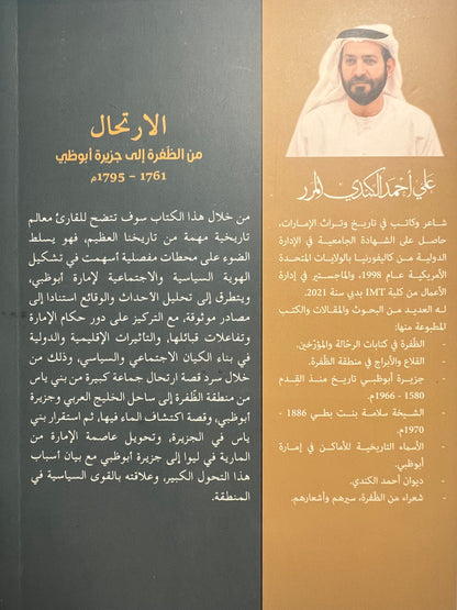 الارتحال من الظفرة إلى جزيرة أبوظبي 1761-1795م