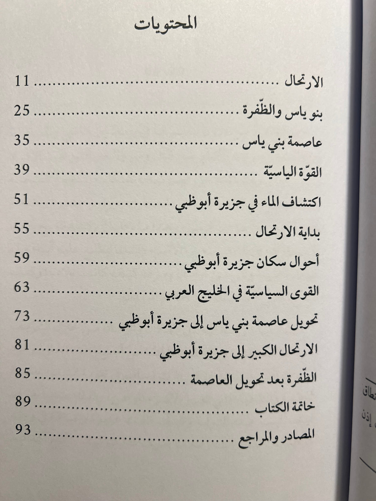 الارتحال من الظفرة إلى جزيرة أبوظبي 1761-1795م