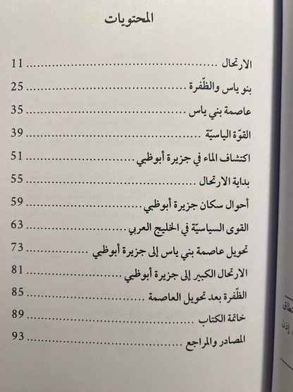 الارتحال من الظفرة إلى جزيرة أبوظبي 1761-1795م