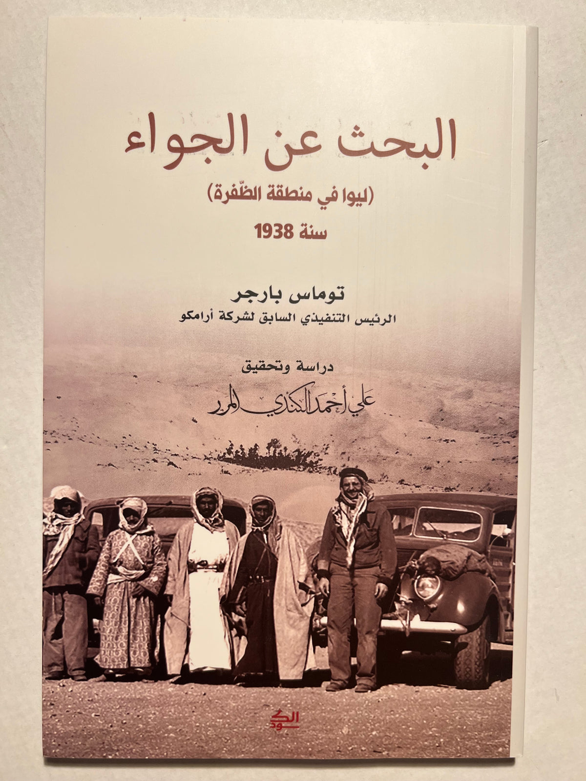 البحث عن الجواء(ليوا في منطقة الظفرة) سنة 1938