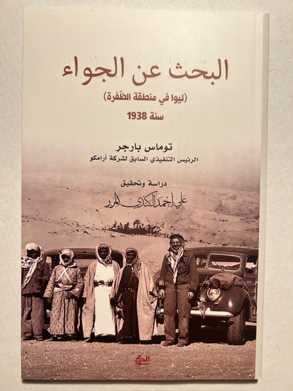 البحث عن الجواء(ليوا في منطقة الظفرة) سنة 1938