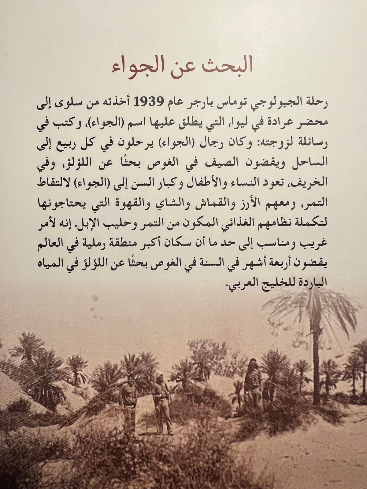 البحث عن الجواء(ليوا في منطقة الظفرة) سنة 1938