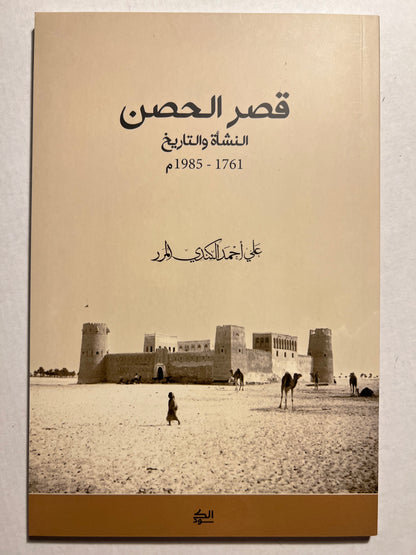 قصر الحصن النشأة والتاريخ 1761-1985م