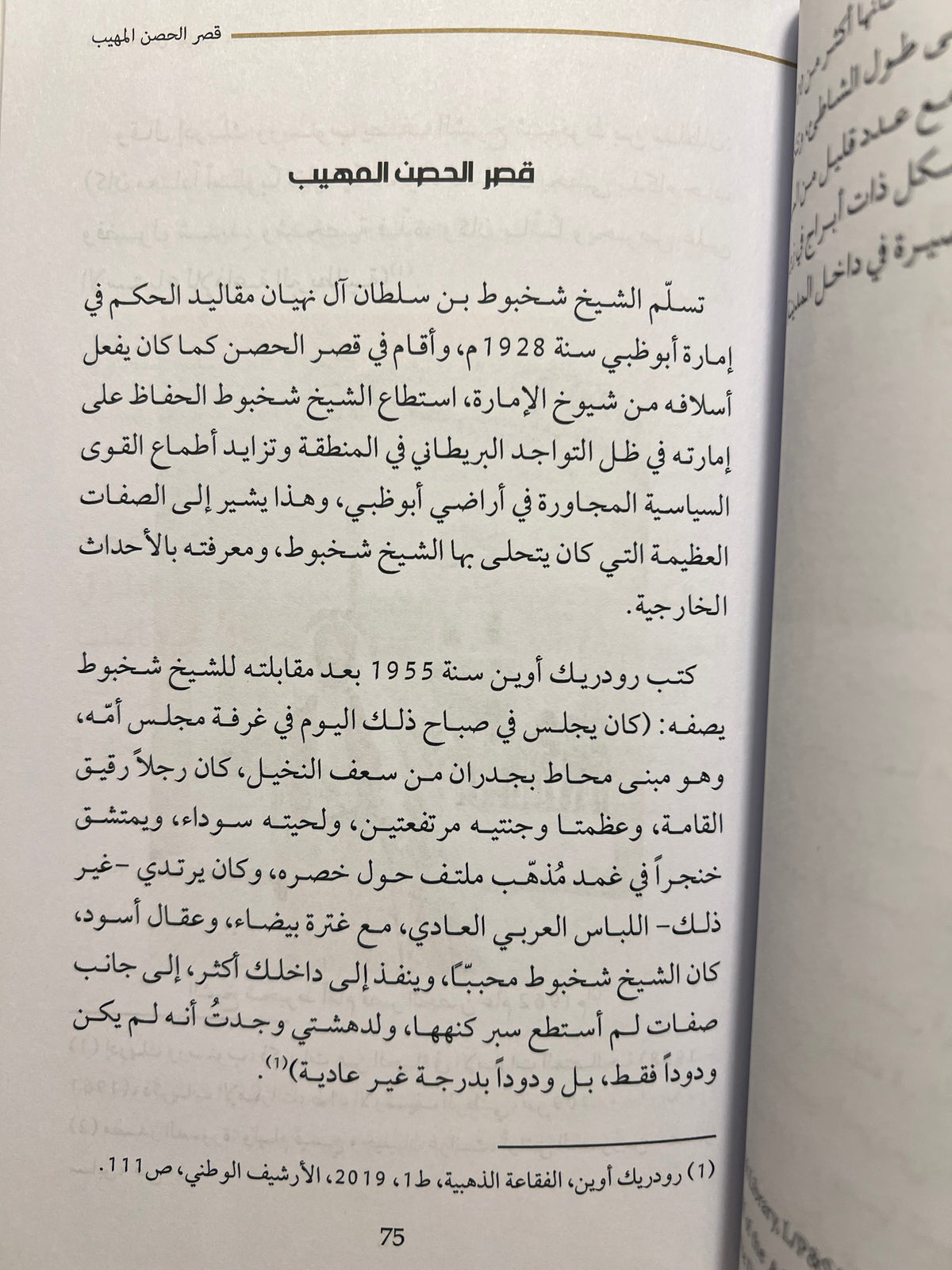 قصر الحصن النشأة والتاريخ 1761-1985م