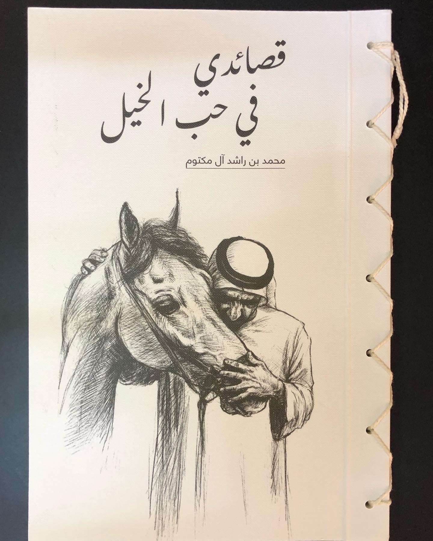 قصائدي في حب الخيل