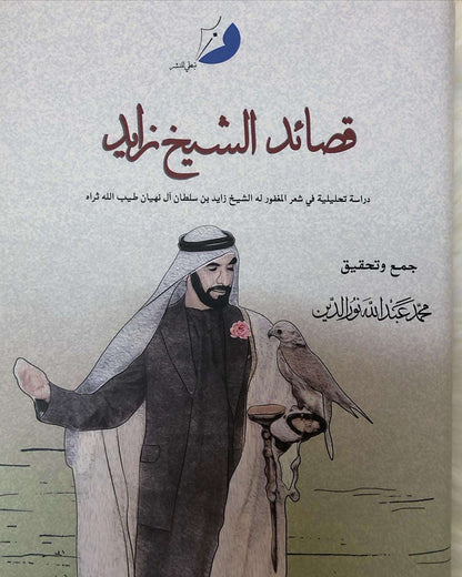 قصائد الشيخ زايد