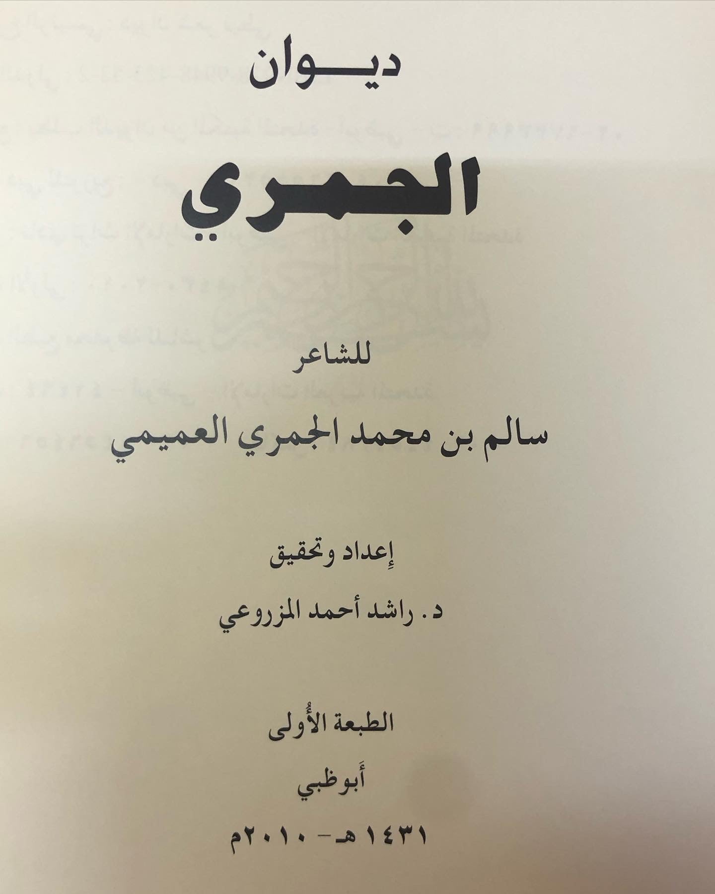 ديوان الجمري