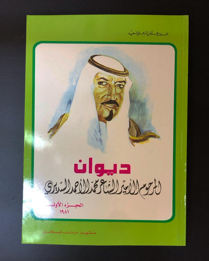 ديوان المرحوم الأمير الشاعر محمد الأحمد السديري