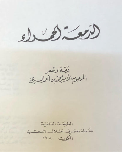 الدمعة الحمراء