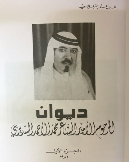 ديوان المرحوم الأمير الشاعر محمد الأحمد السديري